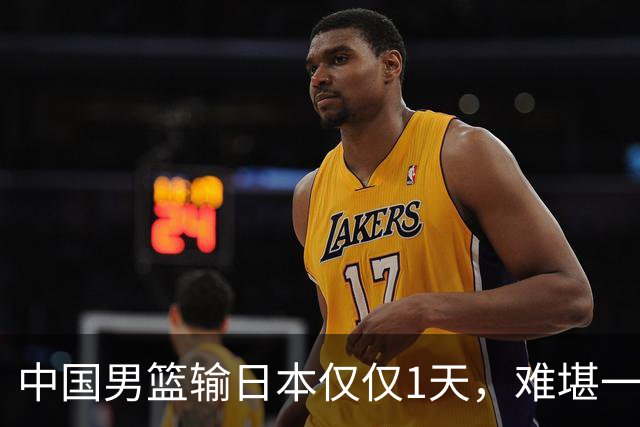 中国男篮输日本仅仅1天，难堪一幕发生了，郭士强的处境颇为难堪