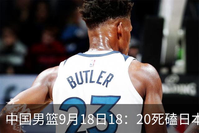 中国男篮9月18日18：20死磕日本！3锋线倒下外线必须掐死，朱俊龙、赵嘉义、李弘权全不打，黑川虎彻这点防不住就麻烦
