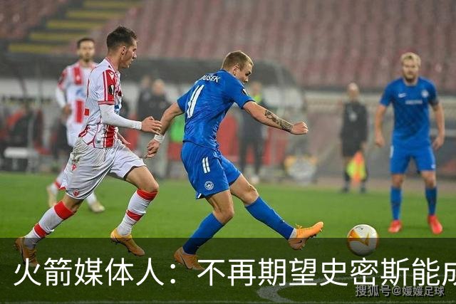 火箭媒体人：不再期望史密斯能成球星 只希望他三分命中率能上40%