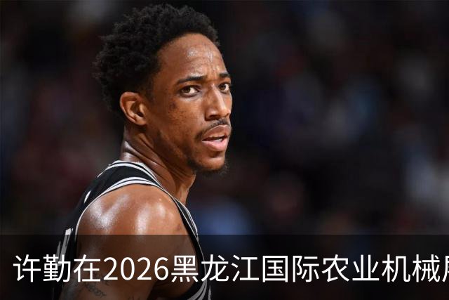 许勤在2026黑龙江国际农业机械展览会上调研农机装备产业发展